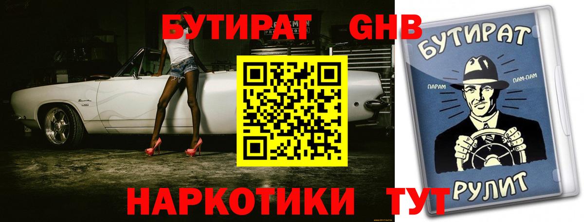 Бутират GHB Семёнов